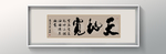 书法