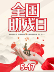 全国助残日