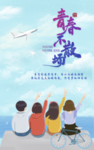青春不散场