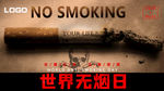禁烟 世界无烟