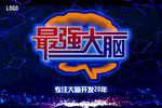 最强大脑
