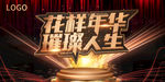 花样年华 璀璨人生