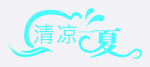 清凉一夏