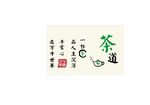 茶 茶道 字画 茶壶 字