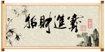 招财进宝