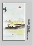水墨山水画