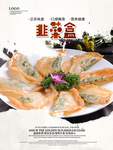 韭菜盒
