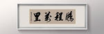 书法
