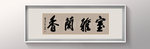书法