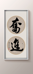 书法