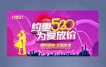 约惠520为爱放价活动