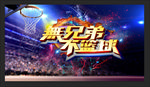 无兄弟不篮球展板