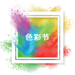 五彩节日海报