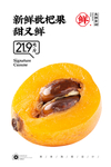 枇杷