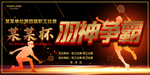羽毛球比赛