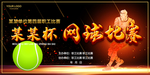 网球比赛