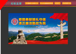 纪检监察展板