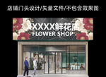 花店门头招牌设计
