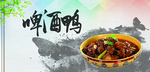 啤酒鸭