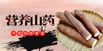 山药