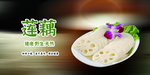 莲藕海报