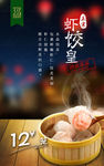 茶餐厅虾饺皇饭店菜品促销海报