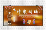 诗歌朗诵展板