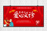 爱心义诊展板