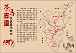 茶马古道