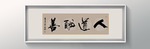 书法