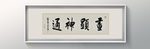 书法