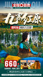 九寨红原