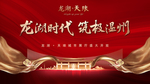 大气红金地产开盘 展厅开放