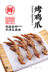 烤鸡爪