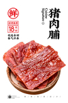 猪肉脯