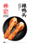 辣鸭头