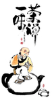 禅茶一味字画