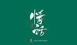 情话艺术书法字