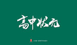高中状元艺术书法字