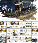 户外骑行山地自行车PPT模板