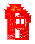 党员楼长