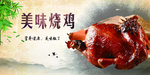 烧鸡