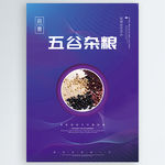 五谷杂粮