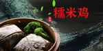 荷叶糯米鸡