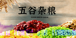 五谷杂粮