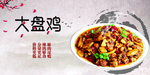 大盘鸡