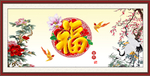 百福图