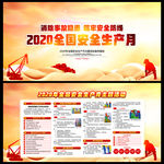 2020安全生产月主题展板