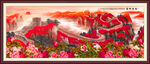 长城国画长城