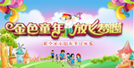六一儿童节